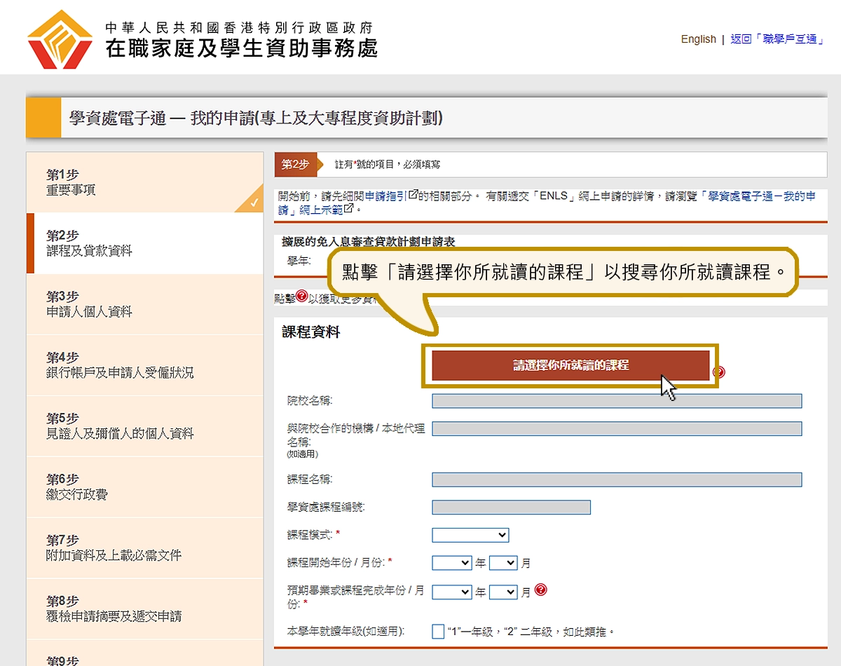 學資處電子通- 我的申請網上示範- 擴展的免入息審查貸款計劃- 第二步- 課程及貸款資料