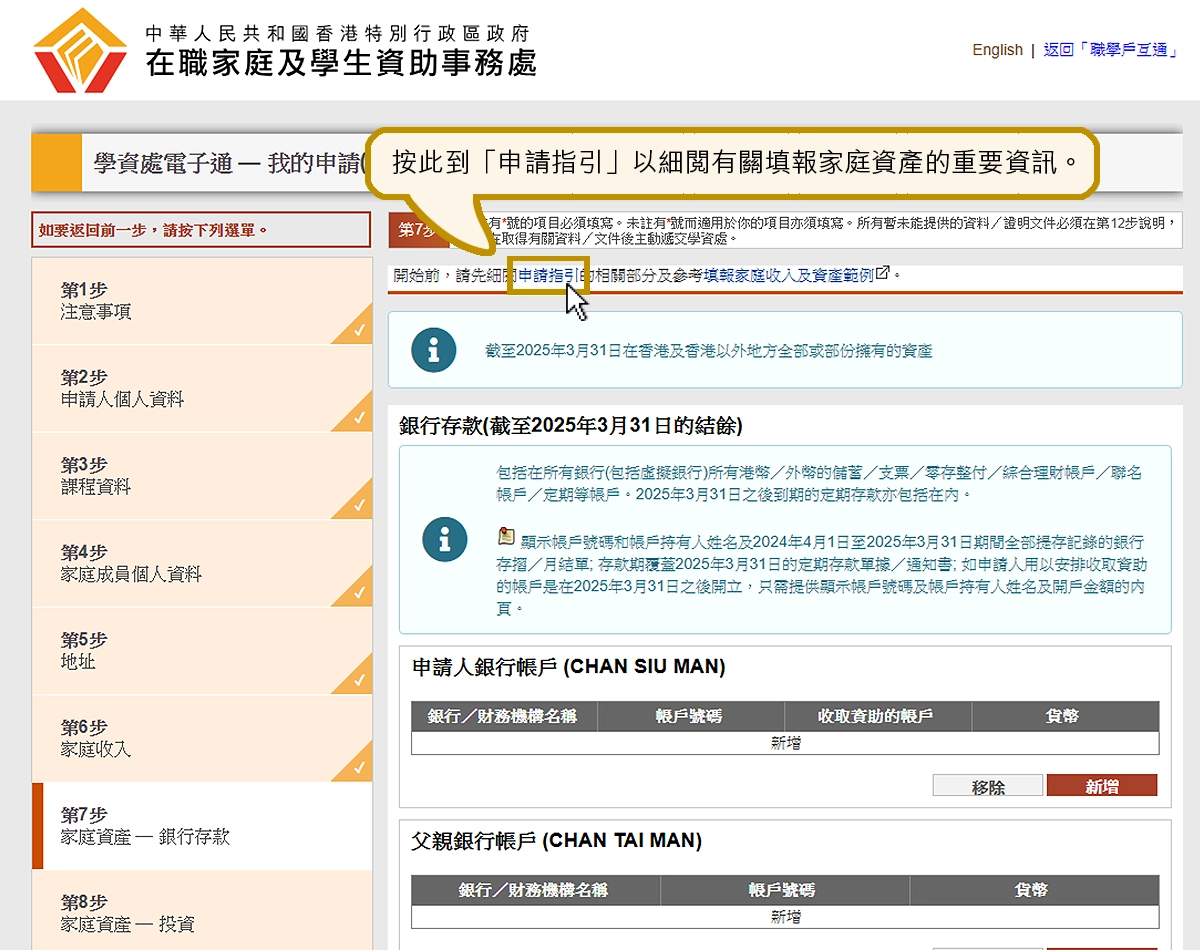 學資處電子通- 我的申請網上示範- 專上學生資助計劃- 第七步- 家庭資產- 銀行存款