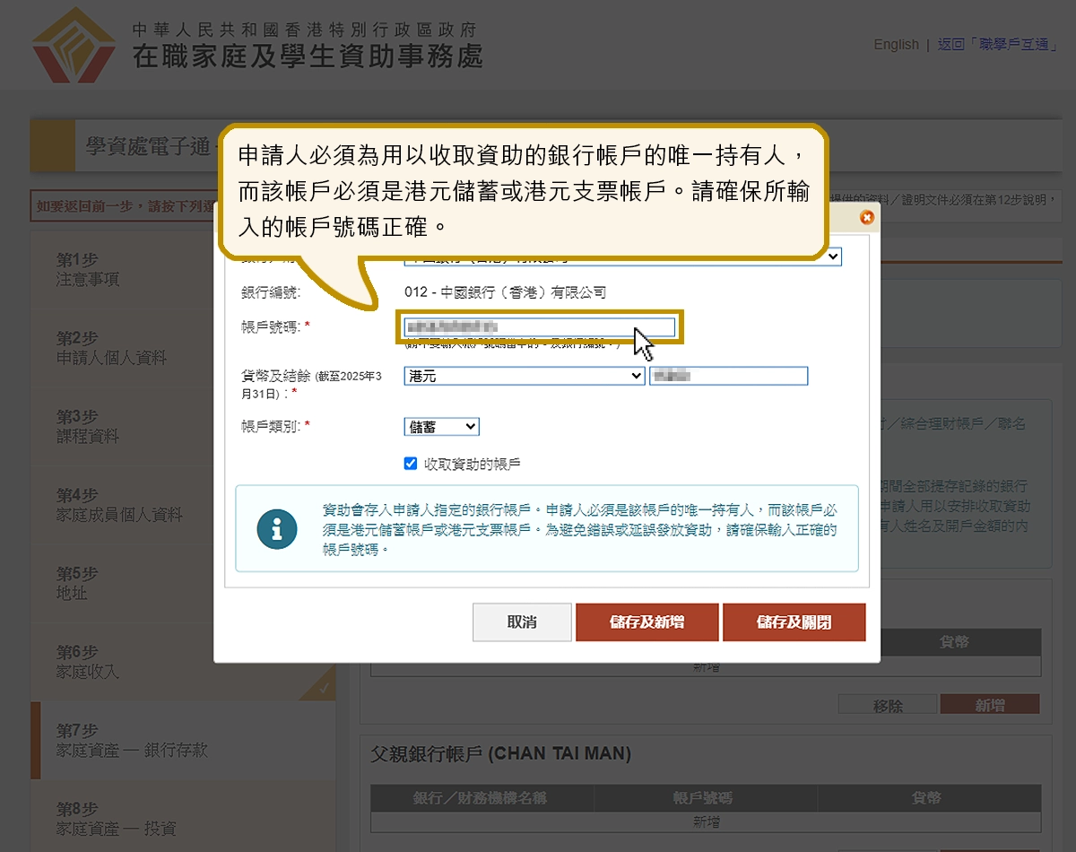 學資處電子通- 我的申請網上示範- 專上學生資助計劃- 第七步- 家庭資產- 銀行存款