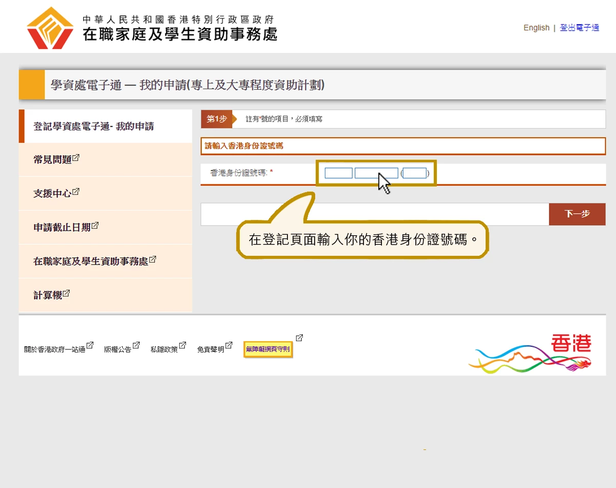 檢閱網頁顯示的｢我的政府一站通｣帳戶資料及香港身份證號碼是否正確。