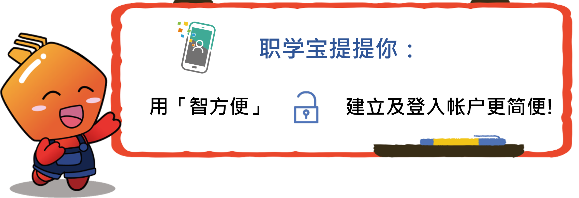 职学宝提提你，用智方便，建立及登入帐户更简便