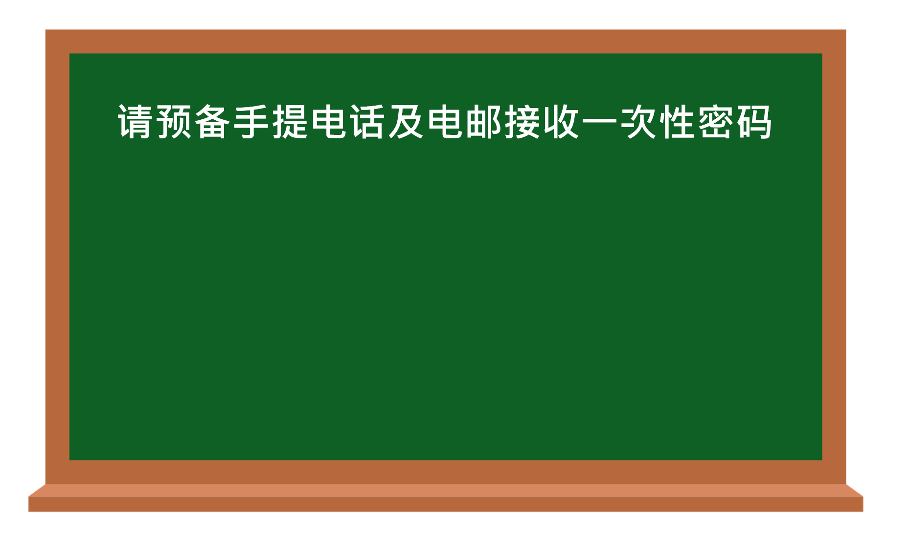 请预备手提电话及电邮地址接收一次性密码