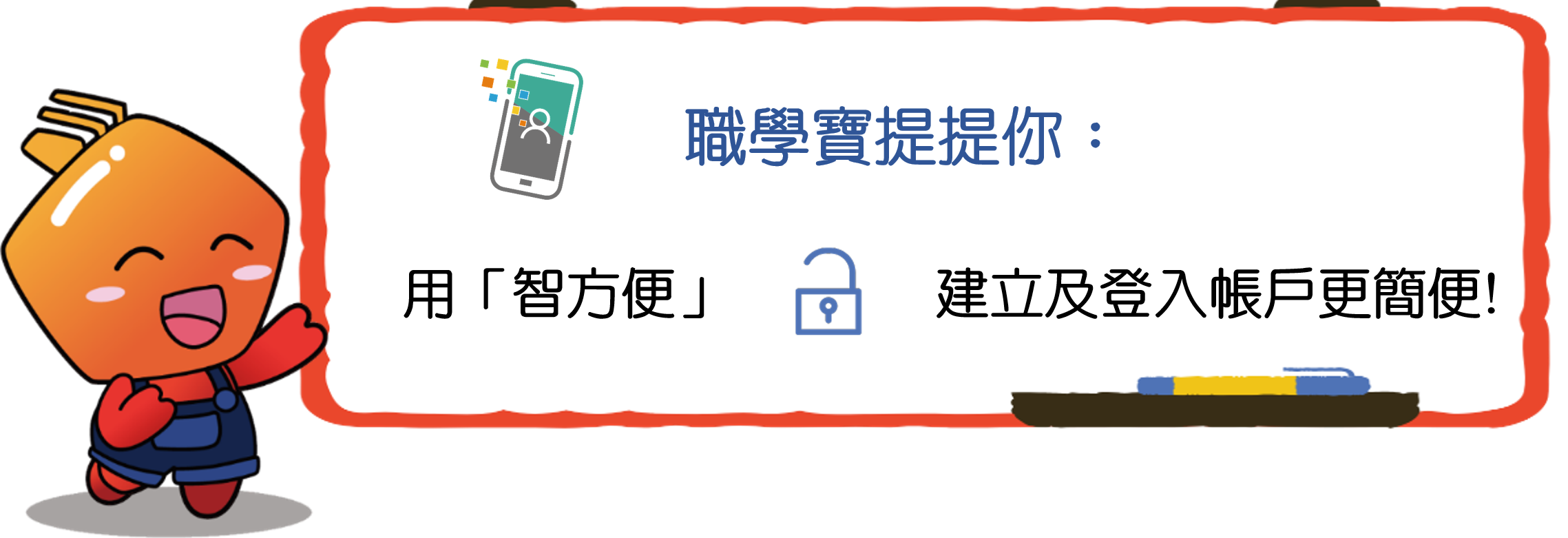 職學寶提提你，用智方便，建立及登入帳戶更簡便