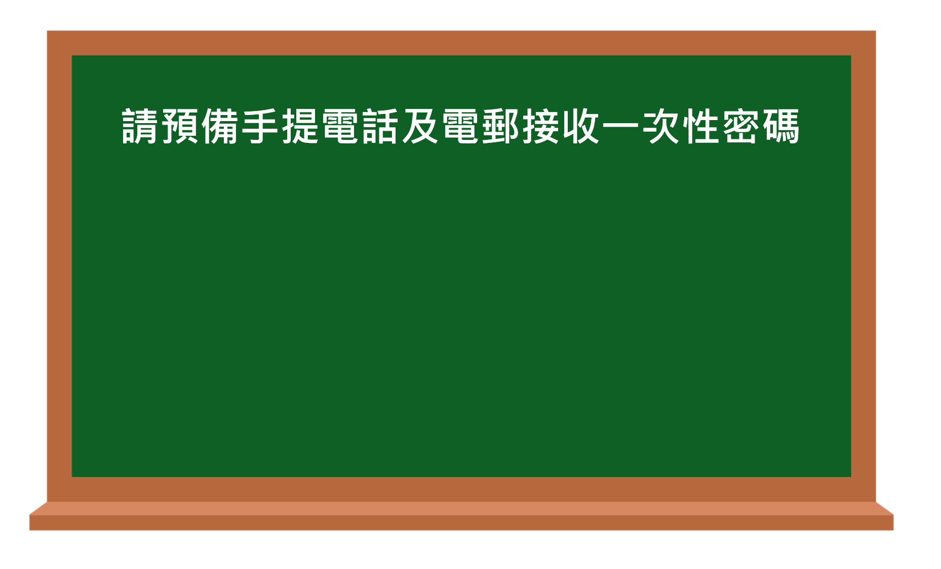 請預備手提電話及電郵地址接收一次性密碼
